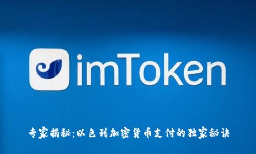 专家揭秘：以色列加密货币支付的独家秘诀