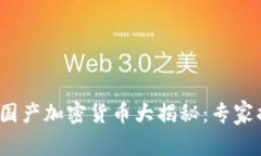 2023年最新国产加密货币大揭秘：专家揭示独家秘