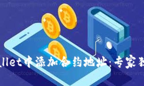 如何在tpWallet中添加合约地址：专家独家秘诀揭秘