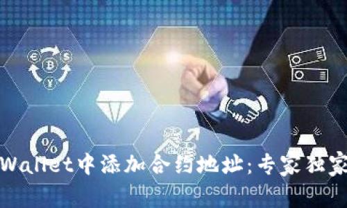 如何在tpWallet中添加合约地址：专家独家秘诀揭秘