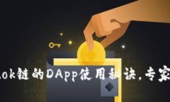 揭秘tpWalletok链的DApp使用秘诀，专家分享独家技巧