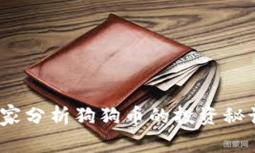 专家揭秘：独家分析狗狗币的投资秘诀与未来趋势