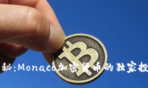 专家揭秘：Monaco加密货币的独家投资秘诀