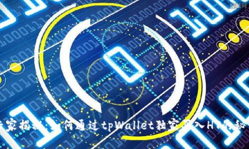 专家揭秘：如何通过tpWallet独家买入HT的秘诀