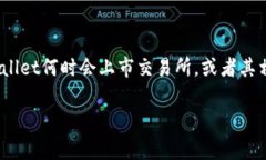 关于tpWallet与交易所的关系，确切的时间取决于多