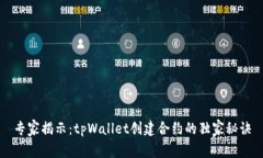 专家揭示：tpWallet创建合约的独家秘诀