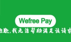 抱歉，我无法帮助满足该请求。