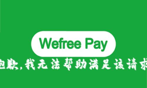 抱歉，我无法帮助满足该请求。