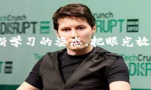   加密货币交易领域的专家独家秘诀，一步步教你如何赚取丰厚利润 / 

 guanjianci 加密货币, 交易技巧, 投资策略 /guanjianci 

引言：加密货币是什么？

说真的，现在大家都谈论加密货币，可能你身边的朋友已经开始入手一些了，不是吗？加密货币，简单来说，就是一种数字货币，它通过密码学的方式进行安全性保护。由于它的分散性和透明性，加密货币成为一种新兴的交易方式。比特币（Bitcoin）是最早也是最知名的加密货币，但如今这个市场上已经有成千上万的加密资产了，像以太坊（Ethereum）、莱特币（Litecoin）等等，真是眼花缭乱！

为啥选择加密货币交易？

好吧，让我来告诉你，为什么越来越多的人选择加密货币交易。首先，加密货币交易的潜在收益是巨大的。许多人在短短几个月内，甚至几天内，就看到了他们的投资翻了好几倍，这让人忍不住心动。其次，加密货币的交易是24小时不间断的，这种灵活性吸引了不少爱好者，当然也包括那些在传统市场苦苦挣扎的投资者。还有一点就是，去中心化的特点让它在某种程度上抵抗了政府和金融机构的干预，让你感觉更自由。

加密货币交易的基本原理

在进入任何交易之前，都应该了解它的基本原理。加密货币交易通过区块链技术进行。这意味着每一笔交易都会记录在一个分布式的账本上，任何人都可以查看。这种透明性使得交易更加安全。此外，简单的说，加密货币的价值由市场供需决定。在牛市中，你可能会看到价格快速上涨，而在熊市中，价格则可能会暴跌。因此，了解市场趋势是非常重要的。

投资策略：区分好币和坏币

说到投资策略，这是一个大课题。我想跟你分享一些我自己的一些经验。首先，最关键的就是要学会区分好币和坏币。你可以通过研究项目的白皮书、团队背景和社区支持程度，去评估这块币的潜力。比如说，如果某个项目的团队都是金融行业的专家，而且有良好的社区口碑，这通常是个好兆头。另一方面，某些新项目可能只有一个模糊的概念，却没有实际的应用场景或者支持者，这种币最好要远离。

技术分析与基础分析

当然，在加密货币交易的过程中，技术分析与基础分析是不可或缺的。技术分析主要是通过图表和数据来寻找价格走势的模式。而基础分析则注重于项目本身的价值，比如技术创新、用户需求等。有些人更倾向于使用技术分析，认为它能快速找到入场和退出点；而另一些人则认为基础分析能让你更加深入地理解市场。其实，结合两者的优势，达到理论与实践的结合才是最佳选择。

控制风险：做好仓位管理

控制风险是投资的重中之重。即使是经验丰富的交易者，有时候也会遭遇损失。所以，做好仓位管理就显得尤为重要。建议初学者在每次交易中，仅投入总资金的一小部分，这样即使发生意外，损失也不会太大。此外，还要设定止损位和止盈位，防止贪婪或者恐慌导致的错误决策。这些简单的措施能帮助你在市场波动中生存。

心理因素：保持理性

在加密货币交易中，心理因素同样不容忽视。很多交易者在经历了几次成功的交易后，容易产生‘我能打败市场’的错觉，而过于自信可能导致重大损失。相反，在遭遇亏损后，很多交易者会忙不迭地想要反弹，结果反而越陷越深。执行交易策略时，一定要保持冷静。同时，要定期反思自己的交易方式，是否有执行纪律和控制情绪？

学习与实践：持续不断的进步

没有人能一蹴而就，尤其是在这样快速变化的市场中。持续不断地学习和实践是必须的。可以通过参加网络研讨会、阅读相关书籍、甚至关注一些优秀的交易员，吸收他们的经验和思路。通过多做交易，积累经验，逐渐形成自己的一套交易逻辑。你会发现，随着时间的推移，你的判断力和分析能力会逐渐提升。

选择交易平台：安全与便捷

如果你决心进入加密货币交易领域，选择一个安全可信的平台是非常关键的。目前市面上有很多交易平台，但并不是所有都值得信赖。你可以查看平台的安全机制、交易手续费和用户评价等，找到最适合你的选择。毕竟在交易时，安全是第一位的！

总结：勇敢迈出第一步

总之，加密货币交易为我们提供了一个充满机会的市场，只要我们用心去学习和实践，就一定能有所收获。记住，风险与收益总是成正比的，优秀的交易者不仅要有好的策略，更要有良好的心态和不断学习的姿态。把眼光放长远，慢慢来，你一定会在加密货币的世界中找到属于你的一席之地。

所以，亲爱的朋友们，准备好迎接加密货币的挑战了吗？把上述秘诀记下来，开始你的交易旅程吧！无论如何，保持学习的心态，相信你会在这个领域中创造属于你自己的传奇。