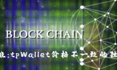 专家揭晓：tpWallet价格不一致的独家秘诀！