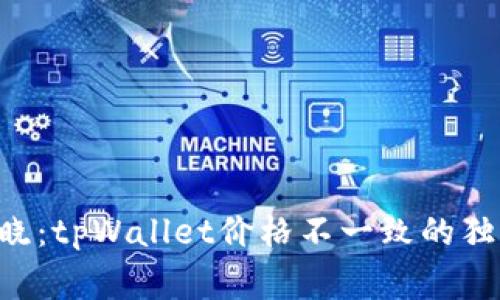 专家揭晓：tpWallet价格不一致的独家秘诀！