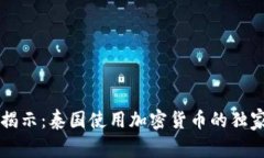 专家揭示：泰国使用加密货币的独家秘诀