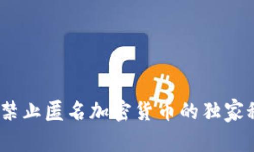 专家解析：禁止匿名加密货币的独家秘诀与影响