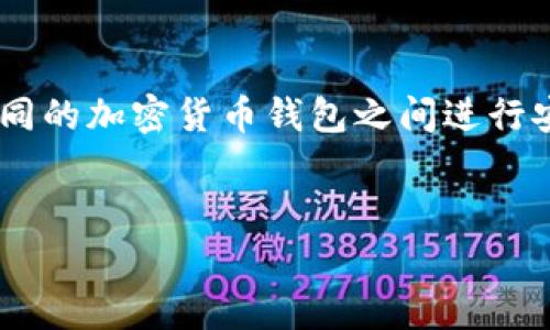 关于tpWallet转账至欧易钱包的问题，实际上是一个涉及多种数字资产钱包间的转账操作。我们可以从多个角度来探讨这个问题，包括操作步骤、安全性、注意事项等。

什么是tpWallet和欧易钱包？

首先，让我们简单介绍一下tpWallet和欧易钱包。tpWallet是一款多功能的数字货币钱包，支持多种类型的加密货币存储和管理。它的用户界面友好且功能强大，适合初学者和专业人士使用。而欧易钱包，也被称为OKEx，是一个知名的加密货币交易平台及其配套钱包，用户可以通过它进行数字资产的交易、存储和管理。


tpWallet如何转账到欧易钱包？

要将资产从tpWallet转账至欧易钱包，按照以下步骤进行：

1. **登录tpWallet**：打开你的tpWallet应用，输入密码或者进行指纹识别，成功登录后选择你要转账的数字货币。

2. **获取欧易钱包地址**：在欧易钱包中，找到你想接收资产的币种，并复制它的地址。一般在欧易钱包的资产页面可以找到。这个地址就类似于一个账号，你要把钱打到这个账号里。

3. **发起转账**：回到tpWallet，找到“转账”或“发送”的选项，输入你要转账的金额和欧易钱包的地址。核对无误后，确认发送。

4. **确认交易**：这一步很关键，确保所有信息都正确，然后进行确认。有的交易可能需要几分钟到几小时的时间来确认，耐心等待结果。

5. **查看转账状态**：你可以在tpWallet上查看转账记录，确保资金已经发出。同时，也可以在欧易钱包中查看是否到账。


转账时的注意事项

在进行转账时，有几点注意事项你可能需要了解：

- **地址确认**：确保复制的是最新的欧易钱包地址，数字货币转账是不可逆的，如果地址错误，资产就可能会丢失。

- **网络拥堵**：在高峰时段，网络可能会出现拥堵，导致转账时间延长。建议在网络比较稳定的时候进行大额转账。

- **手续费**：不同的数字货币可能会有不同的转账手续费，确保你已经了解相关费用，并且账户中有足够的余额来支付这些费用。

- **安全性**：无论使用哪个钱包进行转账，都要确保应用程序是最新版本，并且启用两步验证等安全措施，保护你的资产安全。


转账为何可能失败？

有时转账可能会失败，原因如下：

1. **网络问题**：如前所述，区块链网络的拥堵会导致交易无法及时确认。

2. **钱包故障**：如果tpWallet或欧易钱包遇到技术故障，也可能导致转账失败。

3. **输入错误**：在输入地址或转账金额时，稍不注意就会出错，反复核对可以避免这种情况。

4. **被限制的资产**：有些数字货币可能会有额外的限制，确保你转账的资产符合规定。


总结

tpWallet转账至欧易钱包是可行的，但需要谨慎处理每一个细节，确保信息准确，避免不必要的损失。伴随着数字货币的不断普及，了解如何在不同的加密货币钱包之间进行安全、顺利的转账变得尤为重要。希望以上的介绍能够帮助到你，让你在数字货币的世界里游刃有余。


如果你还有更多关于tpWallet或者欧易钱包的问题，欢迎随时询问！