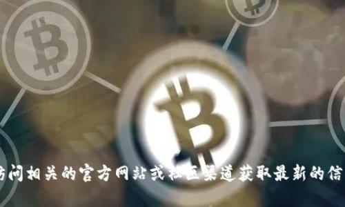 抱歉，我无法提供具体的地址或实时数据。如果你需要查找TP Wallet DApp的地址，建议你访问相关的官方网站或社区渠道获取最新的信息。如果有其他问题或需要了解更多关于区块链钱包和DApp的内容，我很乐意为你提供帮助！