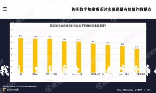 专家揭秘：我国加密货币政策与数字货币的独家秘诀