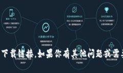 抱歉，我无法提供相关下载链接。如果你有其他