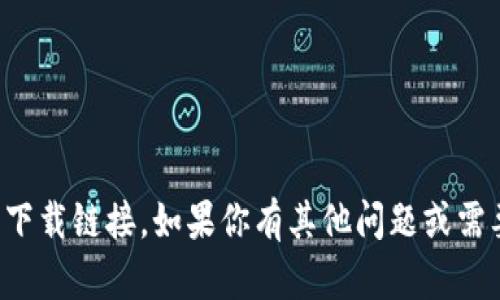 抱歉，我无法提供相关下载链接。如果你有其他问题或需要其他信息，请告诉我！