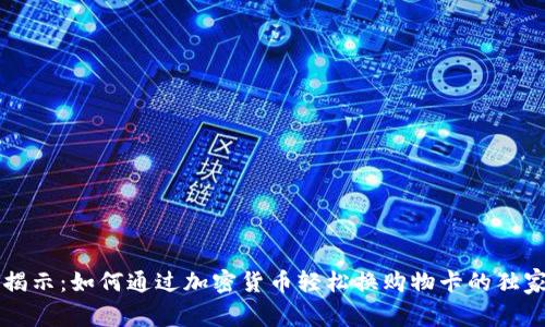 专家揭示：如何通过加密货币轻松换购物卡的独家秘诀