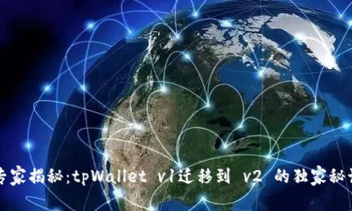 专家揭秘：tpWallet v1迁移到 v2 的独家秘诀