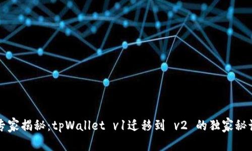 专家揭秘：tpWallet v1迁移到 v2 的独家秘诀