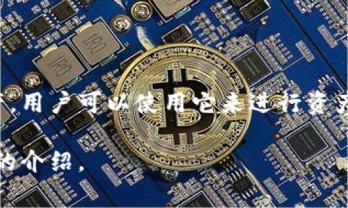 tpWallet是一个数字钱包，旨在为用户提供安全、便捷的加密货币存储和管理服务。它支持多种主流和新兴的加密资产，用户可以使用它来进行资产管理、交易以及参与各种区块链项目。tpWallet的设计通常会关注用户体验，让用户在使用过程中感受到简单与高效。

如果你对tpWallet有兴趣，或者想了解它的功能、使用方法和安全性等方面的信息，请告诉我，我可以为你提供更详细的介绍。