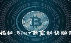 加密货币专家揭秘：Blur独家秘诀助你驰骋NFT市场