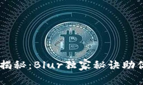 加密货币专家揭秘：Blur独家秘诀助你驰骋NFT市场