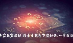 专家独家揭秘：拼多多钱包下载秘诀，一步到位