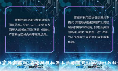 专家独家揭秘：在电脑模拟器上快速下载tpWallet的秘诀