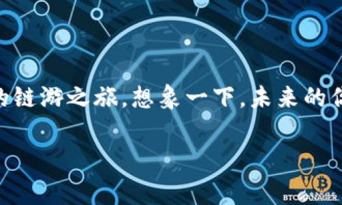 在回答你的问题之前，让我们先了解一下tpWallet以及链游（区块链游戏）的基本概念。tpWallet 是一个针对多种加密货币和区块链服务的钱包，支持各种链上的交易和功能。而链游，顾名思义，就是基于区块链技术开发的游戏，玩家在游戏中可以通过区块链获得真正的资产，通常这种资产包括游戏内的道具、角色以及交易等。

那么，tpWallet可以玩链游吗？答案是肯定的，tpWallet支持与多种链上的游戏进行交互。下面我们将详细探讨tpWallet的特点，以及如何使用它来玩链游。

什么是tpWallet？
tpWallet作为一个数字资产管理平台，它不仅允许用户存储和管理多种加密货币，还能与多种去中心化应用（DApps）进行交互。这意味着，用户可以通过tpWallet方便地参与各种区块链项目，包括链游。

链游的魅力
链游的兴起颠覆了传统游戏的经济模式。通常，在传统游戏中，玩家投入时间和金钱，最终得到的道具、角色等仅存在于游戏中，无法转移或兑现。而在链游中，玩家拥有的所有资产都是基于区块链技术的，可以随时出售、交换或转让。这样的设计不仅让玩家对自己的资产有了更高的控制权，也增加了游戏的趣味性和投资价值。

tpWallet的功能优势
tpWallet的功能非常强大，这也是它可以支持链游的重要原因。以下是一些核心功能：
ul
    listrong多链支持：/strongtpWallet支持多种公链，如Ethereum、Binance Smart Chain等，这意味着几乎所有主流的链游都可以使用该钱包进行交互。/li
    listrong安全性：/strongtpWallet采用了高水平的安全措施，确保用户的资产和私人信息不被泄露。在玩链游时，安全性是每位玩家都十分关心的一个方面。/li
    listrong用户友好：/strongtpWallet的界面设计简洁直观，即使是新手也能很快上手。此外，它提供了详尽的使用指南，帮助用户更好地理解和使用每一个功能。/li
/ul

如何使用tpWallet玩链游？
如果你想用tpWallet来体验链游，步骤其实并不复杂。以下是一些简单的步骤，帮助你快速上手：

ol
    listrong下载并安装tpWallet：/strong首先，你需要在你的设备上下载并安装tpWallet应用，或者在浏览器中访问tpWallet的官方网站。/li
    listrong创建钱包：/strong打开应用后，按照指导创建一个新的钱包。如果你已经有一个钱包，可以选择导入已有的钱包。/li
    listrong添加代币：/strong在tpWallet中添加你需要使用的游戏代币。通常，链游会有自己的专属代币，玩家在游戏中可以通过这些代币进行交易或购买道具。/li
    listrong连接链游：/strong进入你想玩的链游网站，通常在游戏的用户界面中会有“连接钱包”的选项，选择tpWallet并进行连接。/li
    listrong开始游戏：/strong连接成功后，你就可以开始游戏了。在游戏中使用你的资产，参与各种活动并享受链游带来的乐趣。/li
/ol

热门链游推荐
如果你刚接触链游，可能会不知道从何入手。这里给你推荐几款当前热门的链游：

ul
    listrongAxie Infinity：/strong这款游戏的玩法以宠物收集和战斗为主，玩家需要通过养成、战斗等方式，提升自己小精灵的能力，并在市场上进行交易。/li
    listrongCryptoKitties：/strong这是一个以收集和繁殖虚拟猫咪为主的游戏，每只猫咪都是独一无二的，且具有交易价值，深受玩家喜爱。/li
    listrongDecentraland：/strong如果你对虚拟现实和土地拥有有兴趣，这款游戏会适合你。玩家可以在一个虚拟世界中创造、体验并货币化内容。/li
/ul

参与链游的注意事项
尽管链游十分吸引人，但参与时还是需要注意一些事项：

ul
    listrong风险评估：/strong链游市场波动较大，有些游戏可能会因为市场原因而崩盘，所以一定要量入为出，理性投资。/li
    listrong安全问题：/strong使用tpWallet等去中心化钱包时，务必注意保护好你的私钥和助记词，不要轻易泄露给他人。/li
    listrong学习和适应：/strong如果你是区块链和链游的初学者，不妨多花一些时间去学习相关知识，掌握基本操作，这样能让你的游戏体验更加愉快。/li
/ul

总结
简而言之，tpWallet是一个非常适合参与链游的数字钱包，它的多链支持性和高安全性使得用户能够方便且安全地参与到各种区块链游戏中。通过简单的步骤，你就可以开始你的链游之旅。想象一下，未来的你不仅能在游戏中享受乐趣，还能通过自己的努力获得真正的资产，这种体验真的是太棒了！所以，如果你对链游感兴趣，不妨试试tpWallet，相信你会喜欢上这种全新的游戏体验。

有任何问题或者想要了解的具体链游，欢迎随时提问哦！