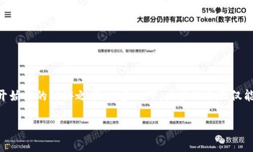 在回答你的问题之前，让我们先了解一下tpWallet以及链游（区块链游戏）的基本概念。tpWallet 是一个针对多种加密货币和区块链服务的钱包，支持各种链上的交易和功能。而链游，顾名思义，就是基于区块链技术开发的游戏，玩家在游戏中可以通过区块链获得真正的资产，通常这种资产包括游戏内的道具、角色以及交易等。

那么，tpWallet可以玩链游吗？答案是肯定的，tpWallet支持与多种链上的游戏进行交互。下面我们将详细探讨tpWallet的特点，以及如何使用它来玩链游。

什么是tpWallet？
tpWallet作为一个数字资产管理平台，它不仅允许用户存储和管理多种加密货币，还能与多种去中心化应用（DApps）进行交互。这意味着，用户可以通过tpWallet方便地参与各种区块链项目，包括链游。

链游的魅力
链游的兴起颠覆了传统游戏的经济模式。通常，在传统游戏中，玩家投入时间和金钱，最终得到的道具、角色等仅存在于游戏中，无法转移或兑现。而在链游中，玩家拥有的所有资产都是基于区块链技术的，可以随时出售、交换或转让。这样的设计不仅让玩家对自己的资产有了更高的控制权，也增加了游戏的趣味性和投资价值。

tpWallet的功能优势
tpWallet的功能非常强大，这也是它可以支持链游的重要原因。以下是一些核心功能：
ul
    listrong多链支持：/strongtpWallet支持多种公链，如Ethereum、Binance Smart Chain等，这意味着几乎所有主流的链游都可以使用该钱包进行交互。/li
    listrong安全性：/strongtpWallet采用了高水平的安全措施，确保用户的资产和私人信息不被泄露。在玩链游时，安全性是每位玩家都十分关心的一个方面。/li
    listrong用户友好：/strongtpWallet的界面设计简洁直观，即使是新手也能很快上手。此外，它提供了详尽的使用指南，帮助用户更好地理解和使用每一个功能。/li
/ul

如何使用tpWallet玩链游？
如果你想用tpWallet来体验链游，步骤其实并不复杂。以下是一些简单的步骤，帮助你快速上手：

ol
    listrong下载并安装tpWallet：/strong首先，你需要在你的设备上下载并安装tpWallet应用，或者在浏览器中访问tpWallet的官方网站。/li
    listrong创建钱包：/strong打开应用后，按照指导创建一个新的钱包。如果你已经有一个钱包，可以选择导入已有的钱包。/li
    listrong添加代币：/strong在tpWallet中添加你需要使用的游戏代币。通常，链游会有自己的专属代币，玩家在游戏中可以通过这些代币进行交易或购买道具。/li
    listrong连接链游：/strong进入你想玩的链游网站，通常在游戏的用户界面中会有“连接钱包”的选项，选择tpWallet并进行连接。/li
    listrong开始游戏：/strong连接成功后，你就可以开始游戏了。在游戏中使用你的资产，参与各种活动并享受链游带来的乐趣。/li
/ol

热门链游推荐
如果你刚接触链游，可能会不知道从何入手。这里给你推荐几款当前热门的链游：

ul
    listrongAxie Infinity：/strong这款游戏的玩法以宠物收集和战斗为主，玩家需要通过养成、战斗等方式，提升自己小精灵的能力，并在市场上进行交易。/li
    listrongCryptoKitties：/strong这是一个以收集和繁殖虚拟猫咪为主的游戏，每只猫咪都是独一无二的，且具有交易价值，深受玩家喜爱。/li
    listrongDecentraland：/strong如果你对虚拟现实和土地拥有有兴趣，这款游戏会适合你。玩家可以在一个虚拟世界中创造、体验并货币化内容。/li
/ul

参与链游的注意事项
尽管链游十分吸引人，但参与时还是需要注意一些事项：

ul
    listrong风险评估：/strong链游市场波动较大，有些游戏可能会因为市场原因而崩盘，所以一定要量入为出，理性投资。/li
    listrong安全问题：/strong使用tpWallet等去中心化钱包时，务必注意保护好你的私钥和助记词，不要轻易泄露给他人。/li
    listrong学习和适应：/strong如果你是区块链和链游的初学者，不妨多花一些时间去学习相关知识，掌握基本操作，这样能让你的游戏体验更加愉快。/li
/ul

总结
简而言之，tpWallet是一个非常适合参与链游的数字钱包，它的多链支持性和高安全性使得用户能够方便且安全地参与到各种区块链游戏中。通过简单的步骤，你就可以开始你的链游之旅。想象一下，未来的你不仅能在游戏中享受乐趣，还能通过自己的努力获得真正的资产，这种体验真的是太棒了！所以，如果你对链游感兴趣，不妨试试tpWallet，相信你会喜欢上这种全新的游戏体验。

有任何问题或者想要了解的具体链游，欢迎随时提问哦！