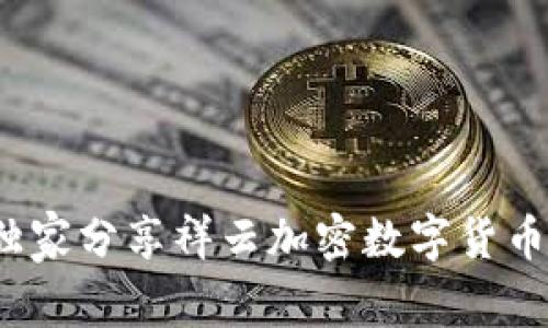 专家揭秘：独家分享祥云加密数字货币的投资秘诀
