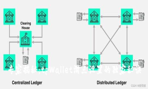 专家揭秘：tpWallet滑点设置的独家秘诀