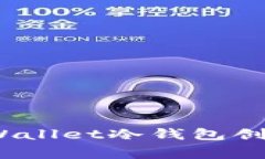 专家揭秘：tpWallet冷钱包创建的独家秘诀