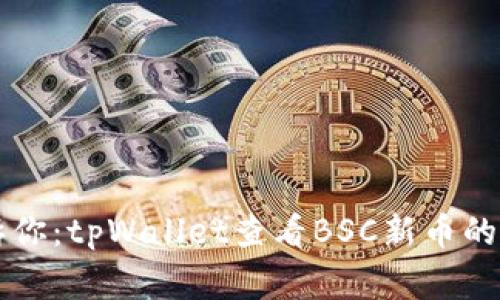 专家告诉你：tpWallet查看BSC新币的独家秘诀