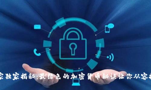 专家独家揭秘：最绿色的加密货币秘诀让你从容投资