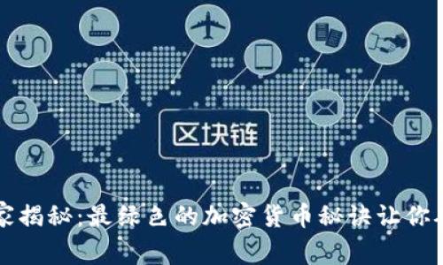 专家独家揭秘：最绿色的加密货币秘诀让你从容投资