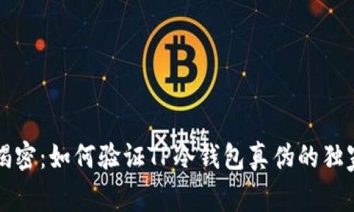 专家揭密：如何验证TP冷钱包真伪的独家秘诀