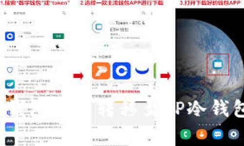 专家揭秘：热钱包资产转移至TP冷钱包的独家秘诀