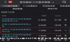 专家揭秘：tpWallet提USDT的独家秘诀，快速提现不
