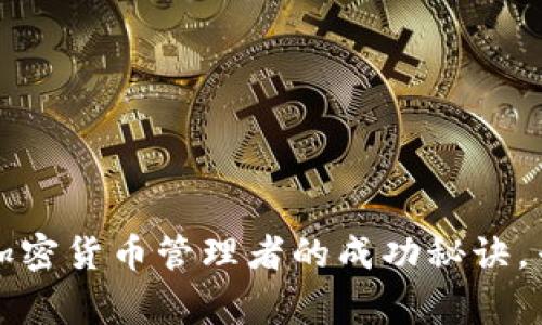 独家揭秘：加密货币管理者的成功秘诀，专家告诉你！
