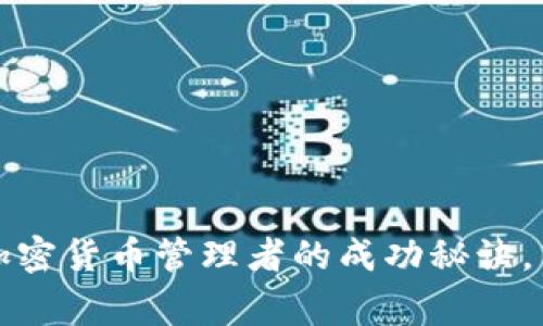 独家揭秘：加密货币管理者的成功秘诀，专家告诉你！
