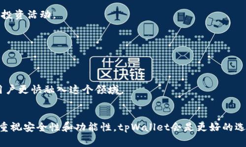 在数字货币日益普及的今天，各种钱包应用层出不穷，尤其是在移动端，用户的选择不断增加。tpWallet和im钱包是两款比较常见的加密货币钱包，各自有着不同的特点和功能。那么，它们之间究竟有什么区别呢？本文将为您详细分析这两款钱包的特点、优缺点以及适用场景。

一、tpWallet概述
tpWallet是一款集中在安全性和用户体验上的数字资产管理工具。它不仅支持多种主流的加密货币，还提供了丰富的功能，如交易、转换、甚至参与去中心化金融（DeFi）项目等。tpWallet的设计理念是做一个简单易用，但又不失安全性的加密货币钱包。

1. 安全性
tpWallet非常注重用户资产的安全性。它采用了多重的安全机制，比如私钥本地存储、双重身份验证等。用户的私钥不会上传到服务器，而是在用户设备内生成和保存，这就大大减少了被黑客攻击的风险。

2. 支持资产种类
tpWallet支持的数字资产种类繁多，用户可以在一个钱包中管理比特币、以太坊、以及其他众多ERC-20代币，大大方便了用户的资产管理。

3. 用户体验
tpWallet的界面设计十分友好，用户可以轻松地找到所需的功能。在新手用户和有经验的用户之间，tpWallet成功地找到了一个平衡点，使得不同层次的用户都能愉快地使用。

二、im钱包概述
im钱包则是另一款注重社交体验的数字货币钱包。它的主要特点是结合了社交网络功能，用户不仅可以进行常规的数字货币交易，还能与其他用户进行交流、分享投资策略等。

1. 社交功能
im钱包最大的亮点莫过于其内置的社交功能，用户可以与朋友分享自己的投资组合、交易历史，甚至讨论市场趋势。这种社交化的功能，对于喜欢交流的用户来说，无疑增加了趣味性。

2. 用户界面
im钱包的用户界面设计注重社交感，采用了更为活泼的色彩搭配和布局，更贴近年轻用户的使用习惯，使得整个使用过程更加轻松愉悦。

3. 安全性和支持资产
尽管im钱包也提供了一定的安全机制，比如私钥本地存储，但总体上相比tpWallet，它在安全性方面可能稍显不足。另外，im钱包支持的数字资产种类也相对较少，主要集中在一些主流币种上。

三、tpWallet和im钱包的主要区别
下面我们来总结一下这两款钱包的主要区别，可以帮助用户更好地选择适合自己的钱包。

1. 功能定位
tpWallet更倾向于功能全面且安全的数字货币管理工具，而im钱包则更加侧重于社交体验。对于那些重视安全和多功能性的用户来说，tpWallet会是更好的选择；而如果你喜欢和朋友交流投资经验，那么im钱包可能更适合你。

2. 用户体验
tpWallet以简约为主，注重用户的操作便利性；而im钱包则是在界面设计上融入了更为活泼的社交元素，使得使用过程更具互动性。

3. 安全性
tpWallet提供了更为严密的安全措施，而im钱包则相对灵活，但可能在安全性上有所妥协。因此，对于资金量较大的用户，tpWallet会是更为可靠的选择。

4. 支持的资产种类
在资产支持方面，tpWallet的覆盖面更广，适合多种投资策略；而im钱包则支持的数字资产较少，更适合固定的投资类型。

四、使用场景建议
那么在实际的使用场景中，这两款钱包该如何选择呢？

1. 长期投资者
如果你是一个长期投资者，偏好稳定的安全性和广泛的资产支持群体，tpWallet显然是更优的选择。通过丰富的功能，你可以轻松管理自己的资产，参与各种投资活动。

2. 社交型投资者
而如果你更倾向于与他人互动，分享和获取投资建议，im钱包将是一个很好的选择。它的社交功能使你能够实时获取朋友的动态，从而做出更快速的决策。

3. 新手用户
对新手用户来说，tpWallet的简约设计和全面功能会让你在学习如何使用数字货币的过程中少走很多弯路；而im钱包则凭借其社交互动性，也可以帮助新用户更快融入这个领域。

五、总结
总的来说，tpWallet和im钱包都是很有特点的数字货币钱包，各自适用的用户群体也各自不同。选择哪款钱包最重要的是要根据自己的需求来决定。如果你重视安全性和功能性，tpWallet会是更好的选择；如果你喜欢社交元素并与朋友交流交易经验，im钱包会给你带来更好的体验。希望这篇文章可以帮助到你，让你在选择合适钱包的过程中更加得心应手！