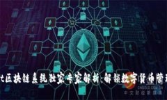 tpWallet区块链系统独家专家解析：解锁数字货币管