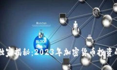 专家独家揭秘：2023年加密货币投资的秘诀