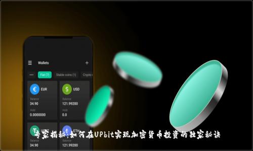 专家揭秘：如何在UPbit实现加密货币投资的独家秘诀