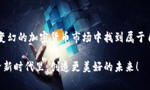   红河加密货币：专家独家揭秘投资秘诀！ / 

 guanjianci 加密货币,投资秘诀,红河 /guanjianci 

一、什么是红河加密货币？

首先，我们要明确什么是红河加密货币。简单来说，这是一种与区块链技术相关的新型数字货币。在这方面，说真的，红河不是那些传统的加密货币（像比特币或以太坊），而是一种在特定的生态系统中运行的数字资产。它的独特之处在于，它可能会与地方的经济和文化背景紧密相连。可以想象一下，如果某地方特有的资源、文化，或者经济特征能够通过这种数字货币来反映，那将是多么酷的一件事！

二、红河加密货币的诞生背景

红河地区，坐落在美丽的云南省，以其独特的风土人情和丰富的自然资源而著名。仿佛一夜之间，红河的加密货币就这样冒出头来。其实，这背后是基于地方特色以及对区块链前景的大胆探索。甚至有些地方政府也加入了这个行列，试图通过加密货币引导经济发展。听到这个消息时，真是让人眼前一亮！

三、红河加密货币的投资价值

那么，为什么要投资红河加密货币呢？首先，作为一种相对新兴的资产，这里有着巨大的成长空间。毕竟，我们都知道早期投资比特币的人现在成为了大富翁，不是吗？当然，并不意味着所有的加密货币都会像比特币那样奇迹般地上涨，但红河加密货币所承载的文化和地域特色，确实提供了独特的增值潜力。

另外，还可以通过投资红河加密货币来支持当地经济，比如通过这款货币进行本地交易，推动发展和创新。你看，这其实在一定程度上是对地方文化的尊重与推广。

四、如何进入红河加密货币市场？

现在的问题是——我该怎么入手？首先，你需要找到一个可靠的交易平台。务必选择那些信誉良好、有监管的交易所，这样才能保护自己的资金安全。接下来，创建你的数字钱包，这个钱包可以理解为你存储加密货币的“保险箱”。

在选购红河加密货币之前，建议你多做一些功课，了解不同的币种特点、市场走势以及发展潜力。那些从市场和技术层面能给你清晰分析的专家意见，会让你在投资道路上少走弯路！

五、红河加密货币面临的挑战

当然，在投资红河加密货币的时候，也要正视其面临的挑战。一方面，加密货币市场变化万千，价格波动大，投资风险毋庸置疑。另一方面，地区法规的不确定性也可能影响红河加密货币的发展轨迹。有些地方政策可能会限制加密货币的使用，这使得投资者需要更加谨慎。

对于新手投资者来说，不要过于追求高收益，要明确风险管理的重要性。当然，可以通过分散投资来降低风险，比如同时投资几种不同类型的数字货币，形成一个较为均衡的投资组合。

六、对红河加密货币的未来展望

展望未来，红河加密货币的发展潜力依然值得期待。一方面，随着区块链技术的不断进步，它与地方经济融合的趋势将会越来越明显。另一方面，越来越多的人开始关注和接受数字货币，全球趋势的变化也会推动红河加密货币的普及。

再者，从操作角度看，也许快一点的技术更新、应用场景的拓展，会让红河加密货币在未来生根发芽，实现更大的发展。说到底，风险与机会总是相伴而生，关键在于我们如何去把握。

七、结语

总的来说，红河加密货币是一个充满机遇与挑战的投资领域。作为投资者，我们不仅要关注其价格走势，更要深入了解其背后的文化、经济背景。记住，保持理性，做好功课，才能在风云变幻的加密货币市场中找到属于自己的那片天地。

所以，如果你对红河加密货币产生了兴趣，不妨深入研究一下，跟随专家的建议，开启你的投资之旅吧！当然，如果你有任何疑问或者想法，也欢迎和我交流。让我们一起在这个数字经济新时代里，创造更美好的未来！