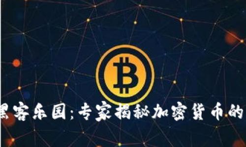 2023年黑客乐园：专家揭秘加密货币的独家秘诀