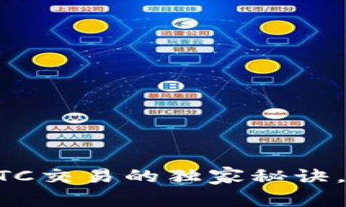 专家揭示：tpWallet OTC交易的独家秘诀，让你轻松驾驭数字资产